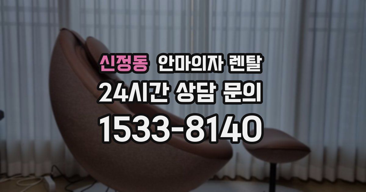 신정동 안마의자 렌탈