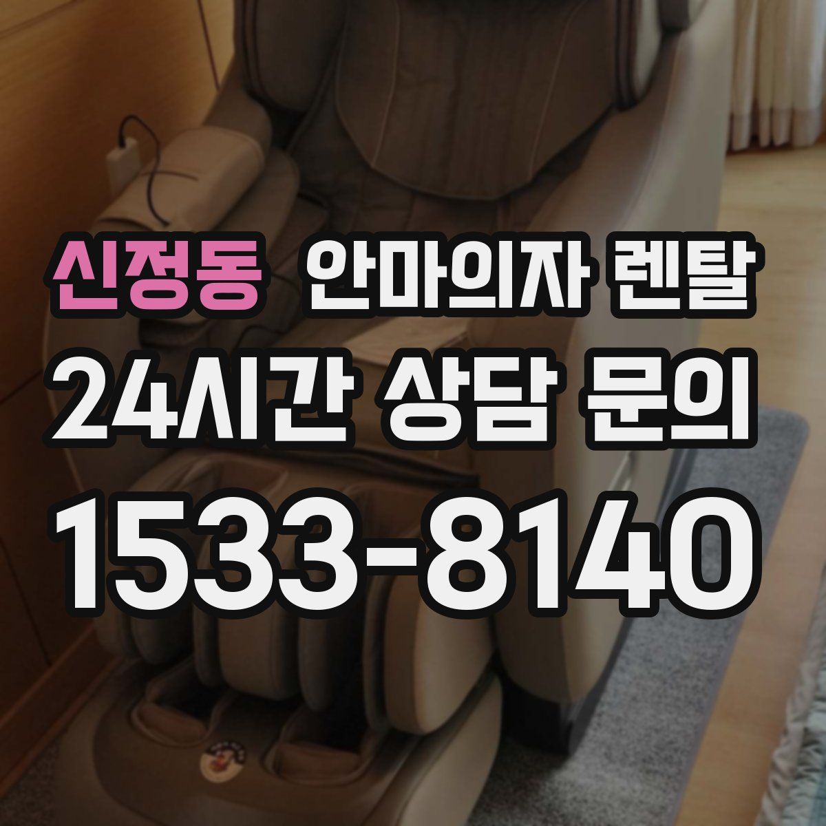 신정동 안마의자 렌탈