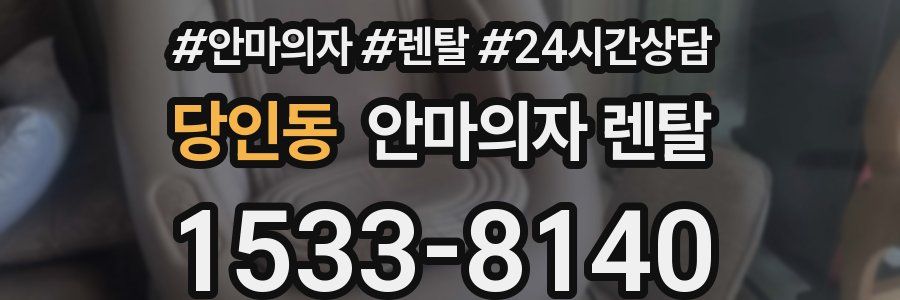 당인동 안마의자 렌탈