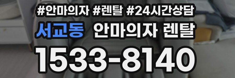 서교동 안마의자 렌탈