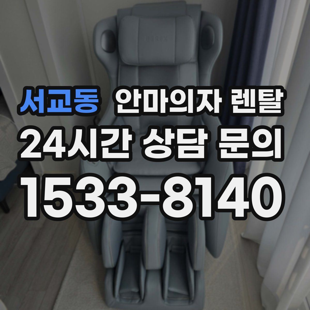 서교동 안마의자 렌탈