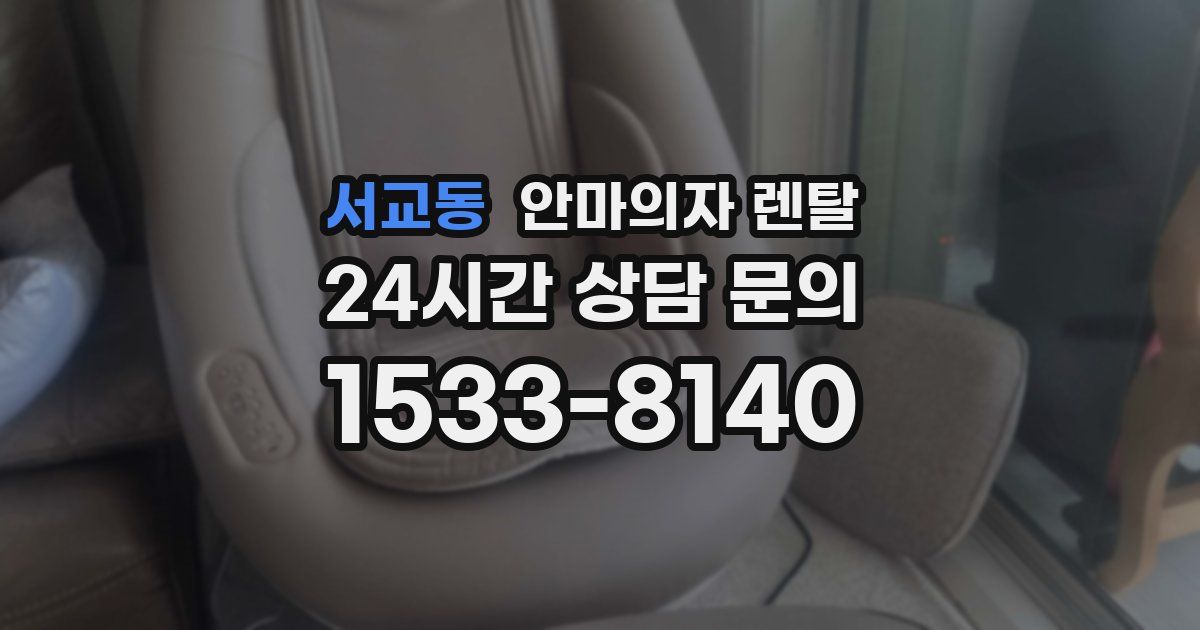 서교동 안마의자 렌탈