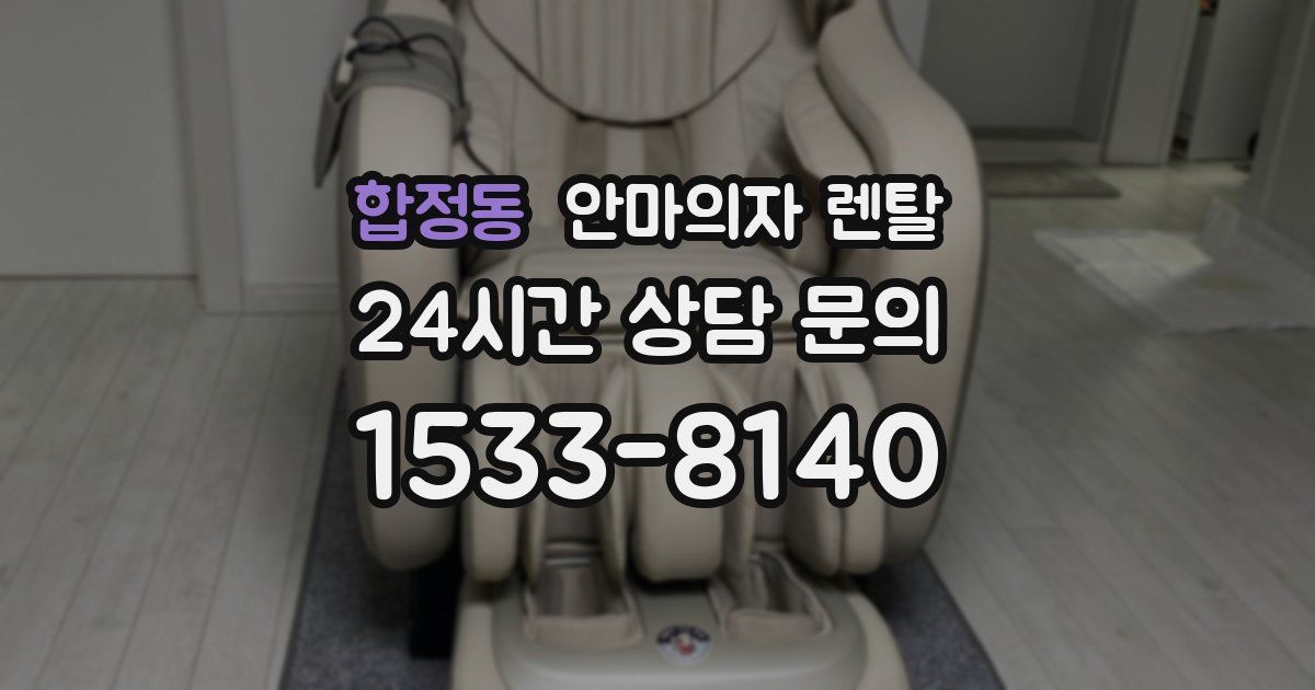 합정동 안마의자 렌탈