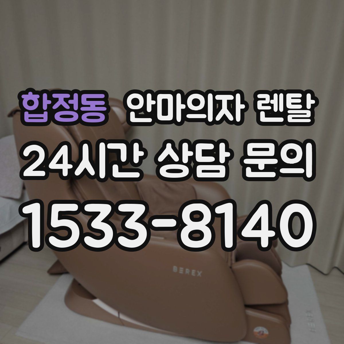 합정동 안마의자 렌탈