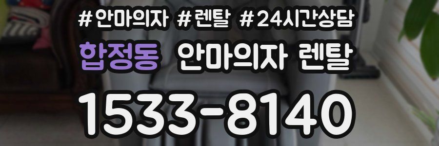 합정동 안마의자 렌탈