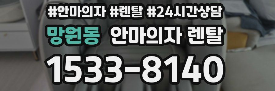 망원동 안마의자 렌탈