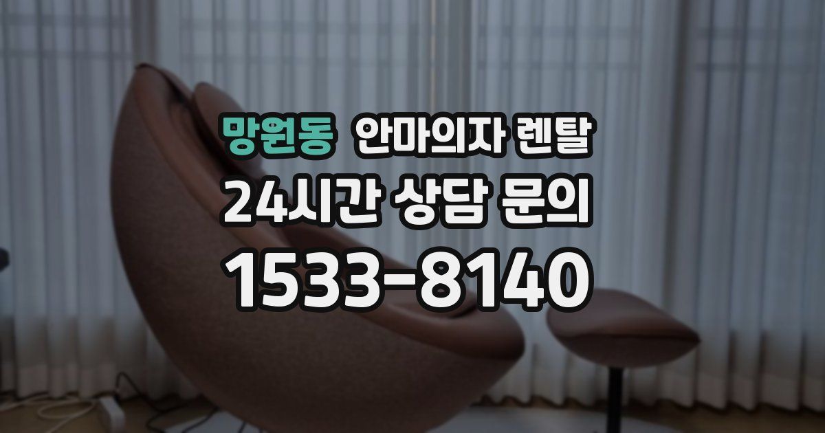 망원동 안마의자 렌탈