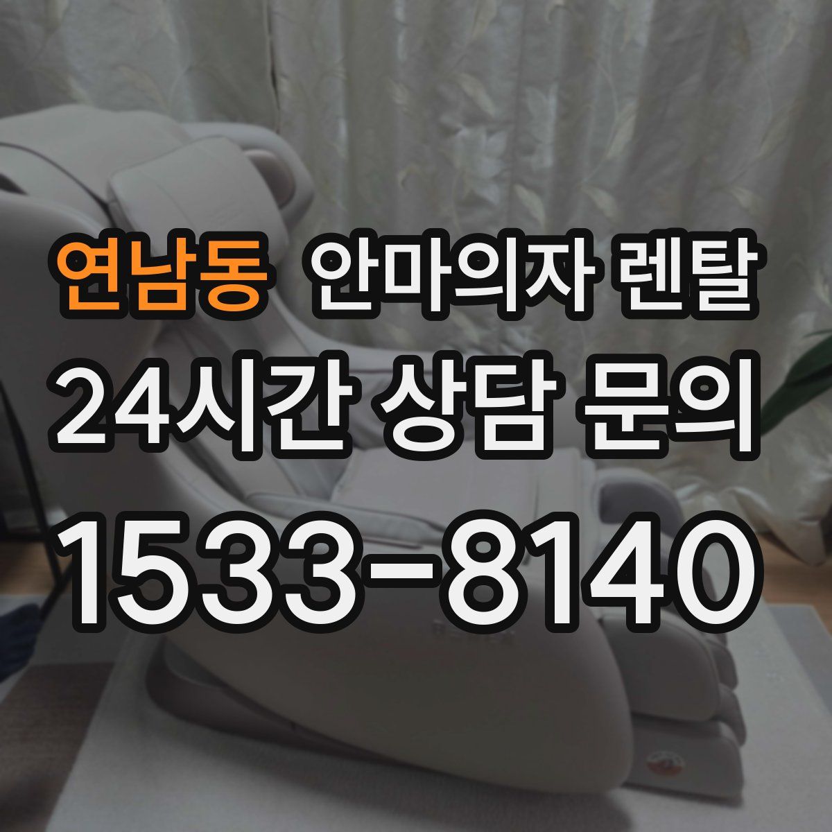연남동 안마의자 렌탈