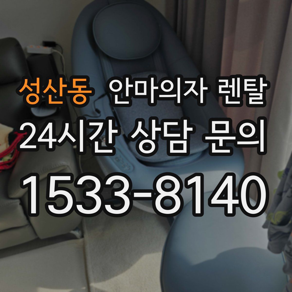 성산동 안마의자 렌탈