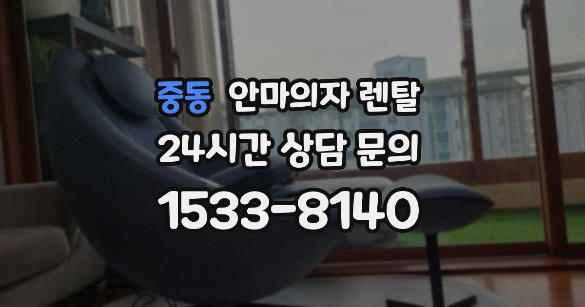 중동 안마의자 렌탈