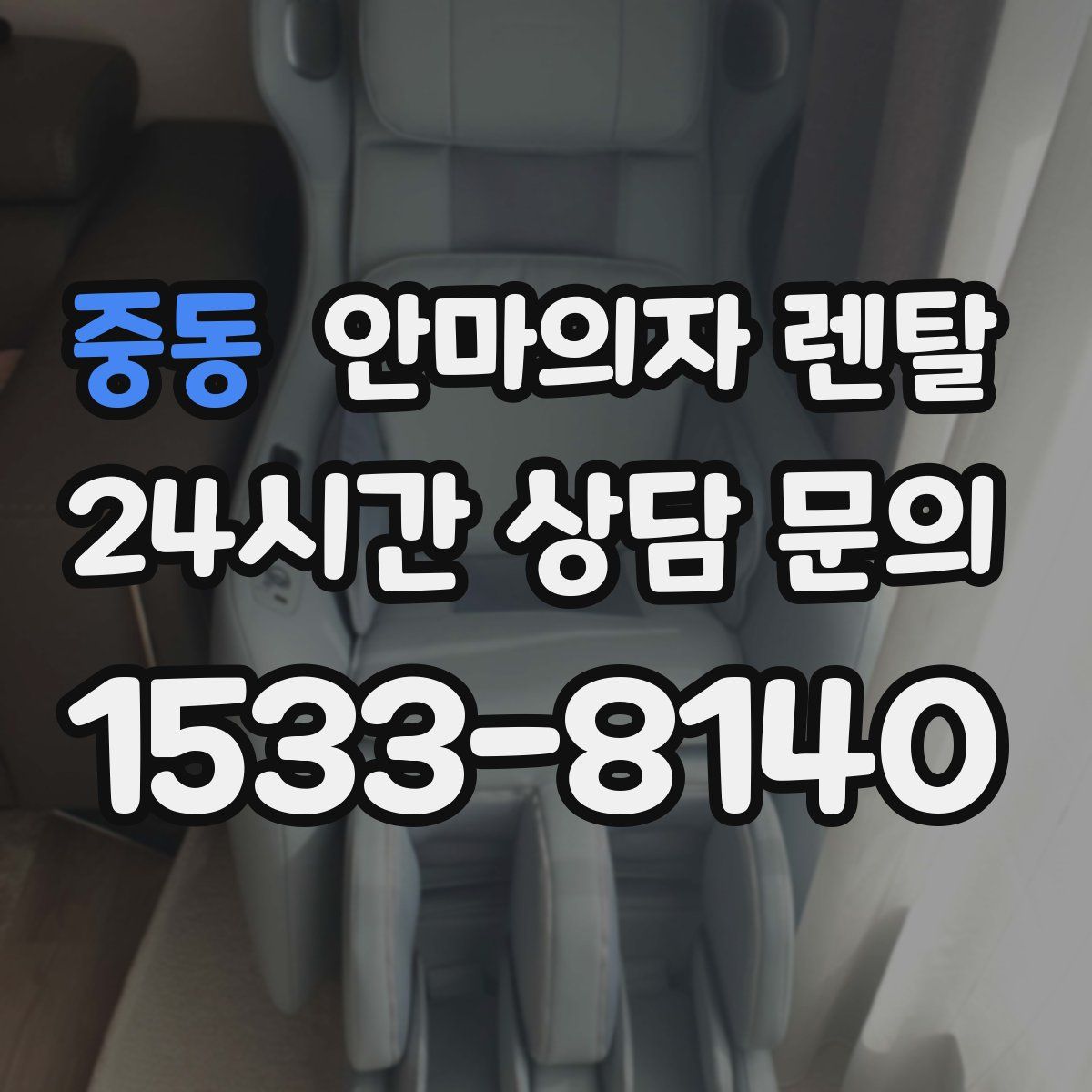 중동 안마의자 렌탈