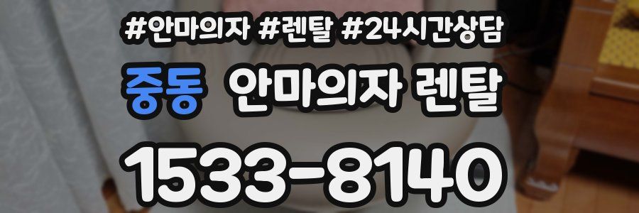 중동 안마의자 렌탈