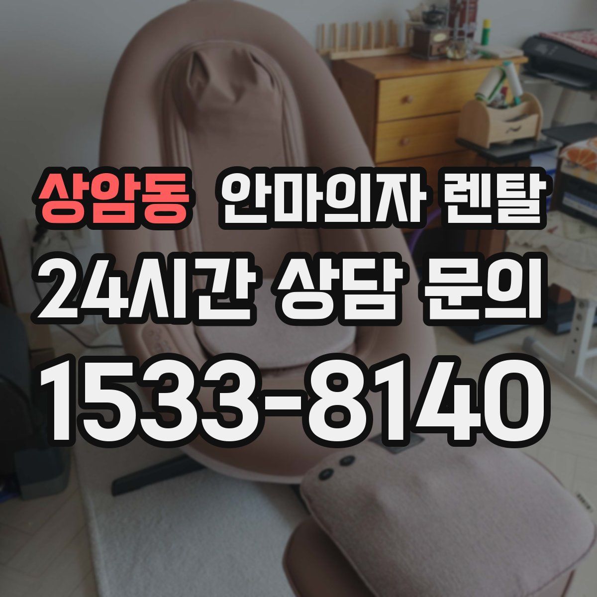 상암동 안마의자 렌탈