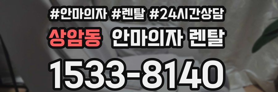 상암동 안마의자 렌탈