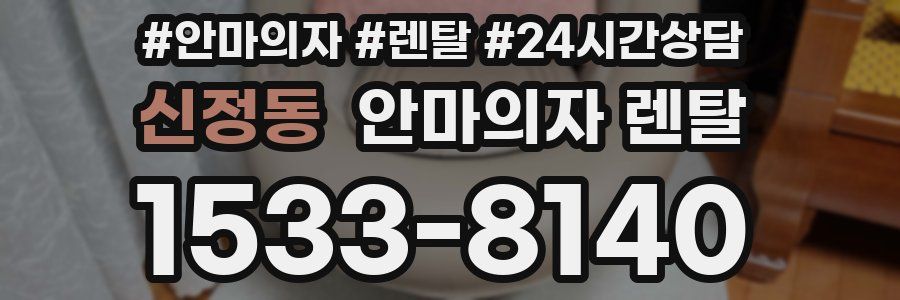 신정동 안마의자 렌탈
