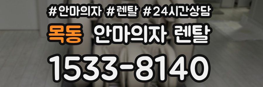목동 안마의자 렌탈