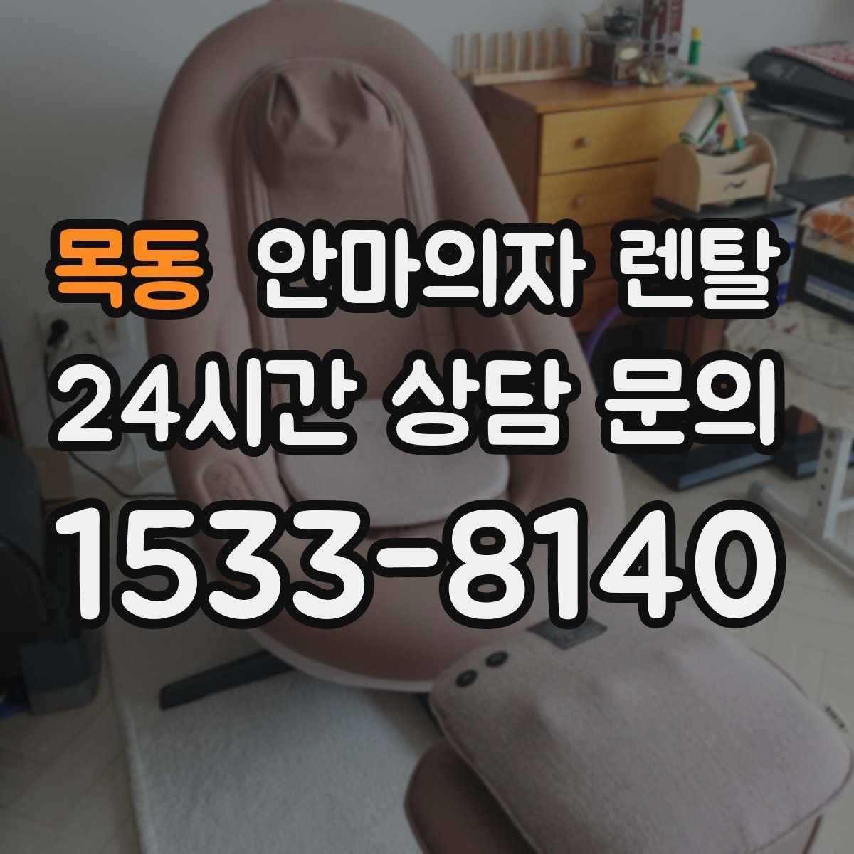 목동 안마의자 렌탈