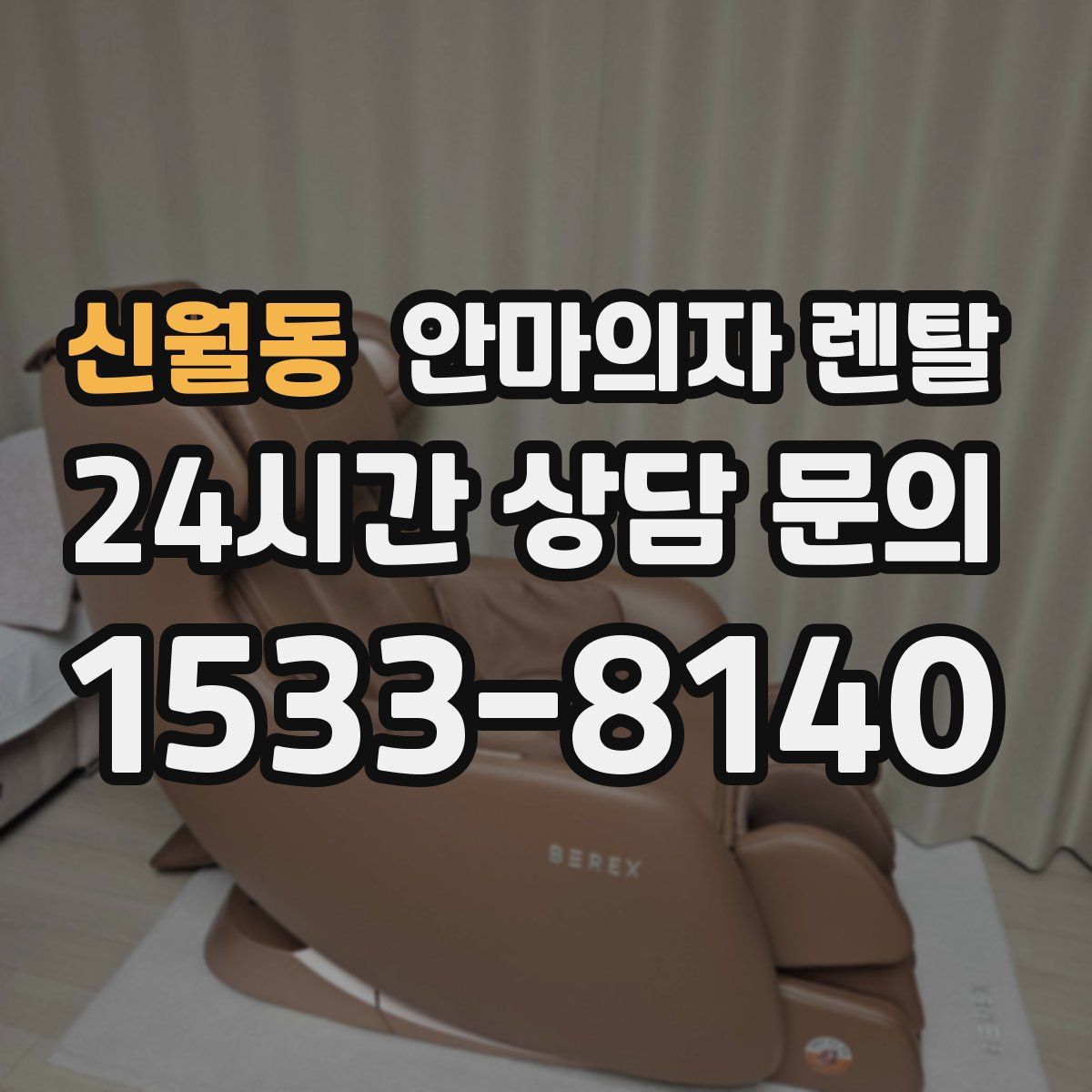 신월동 안마의자 렌탈
