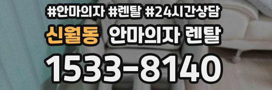 신월동 안마의자 렌탈