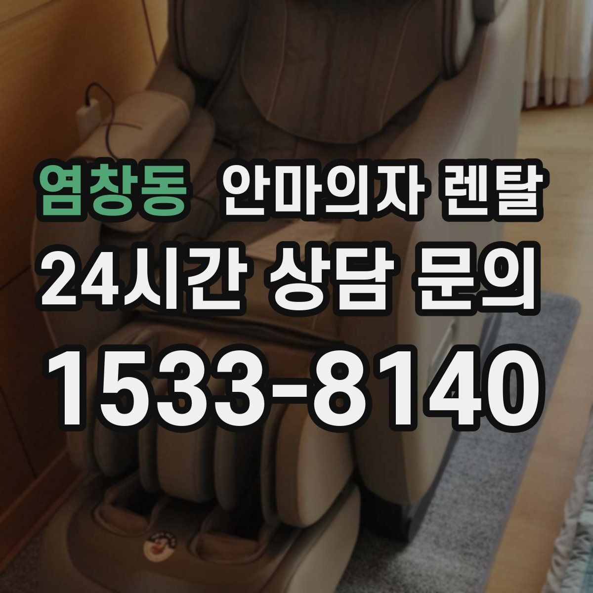염창동 안마의자 렌탈