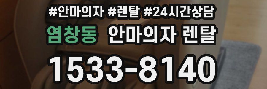 염창동 안마의자 렌탈