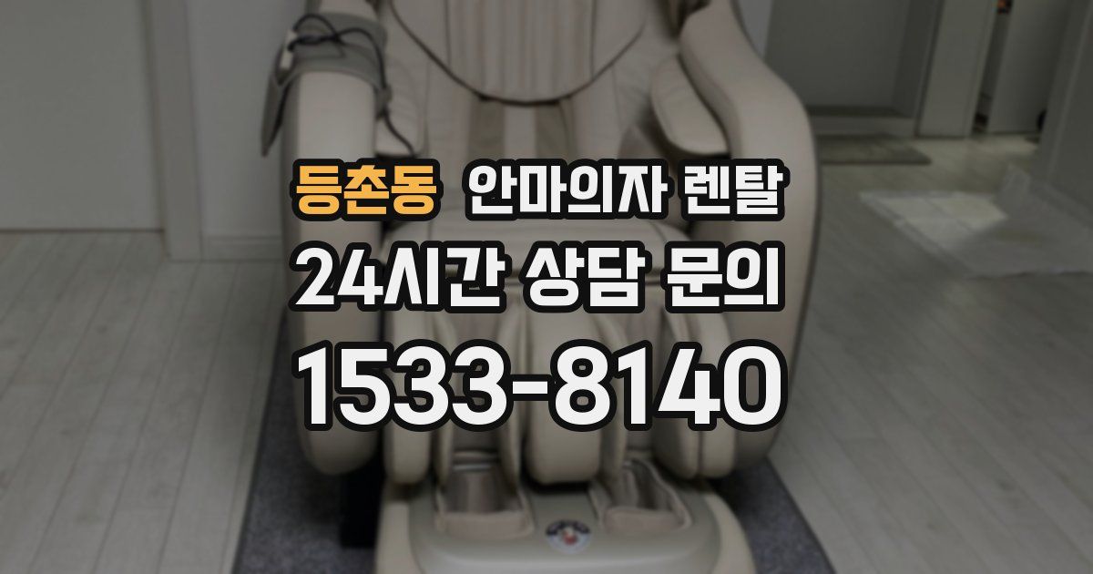 등촌동 안마의자 렌탈