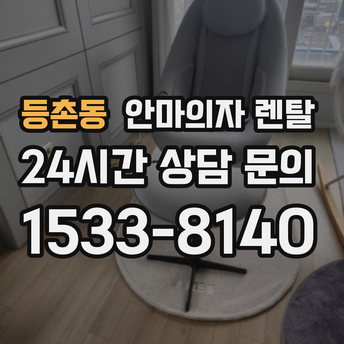 등촌동 안마의자 렌탈