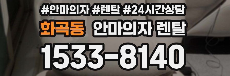 화곡동 안마의자 렌탈