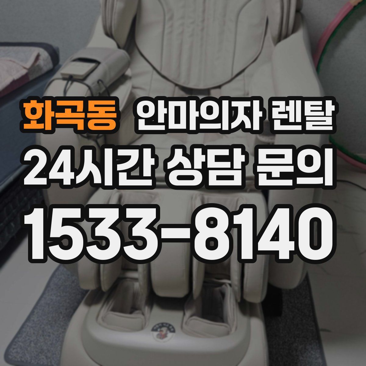 화곡동 안마의자 렌탈