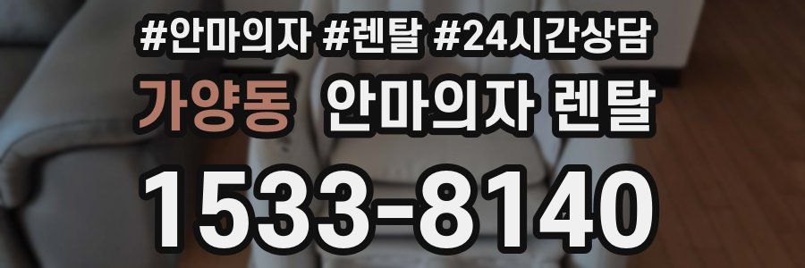가양동 안마의자 렌탈