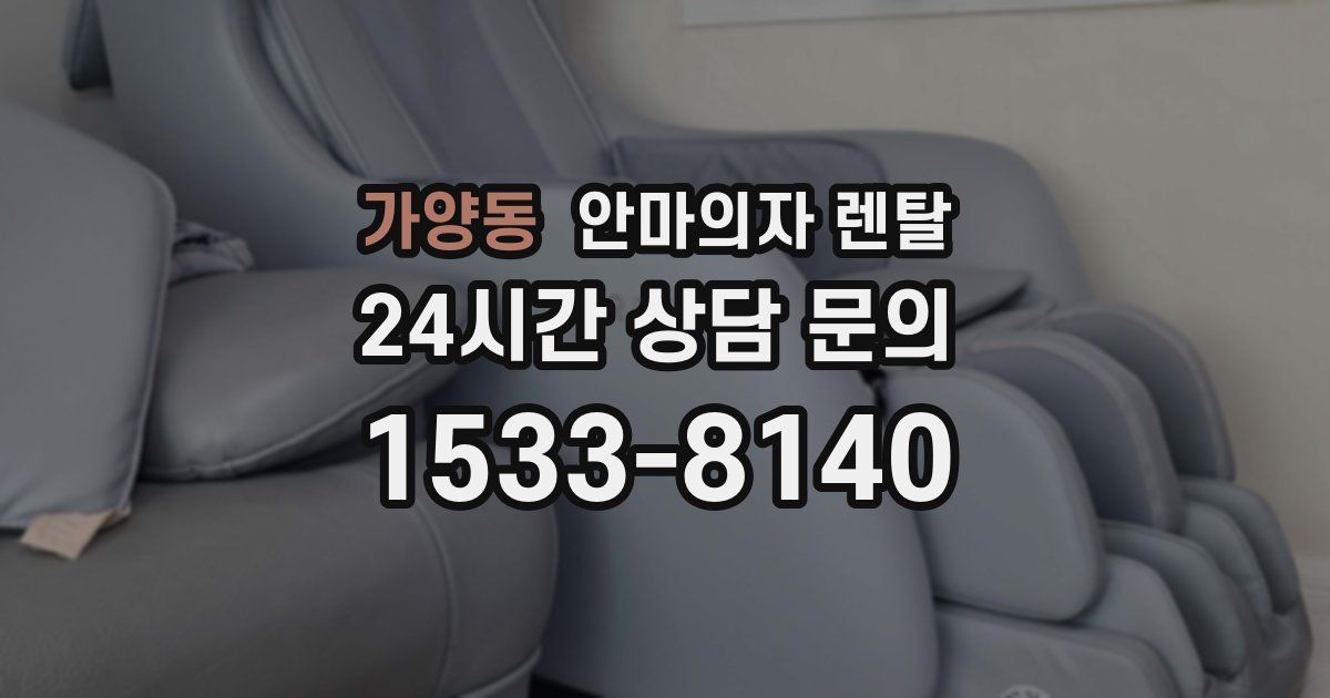 가양동 안마의자 렌탈