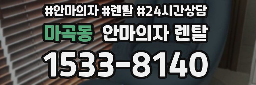 마곡동 안마의자 렌탈