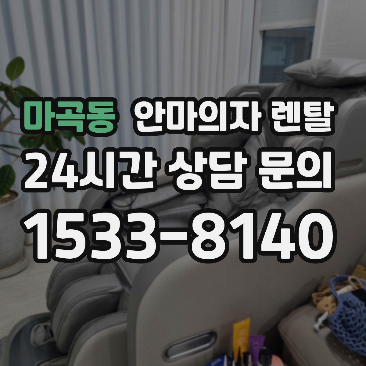 마곡동 안마의자 렌탈