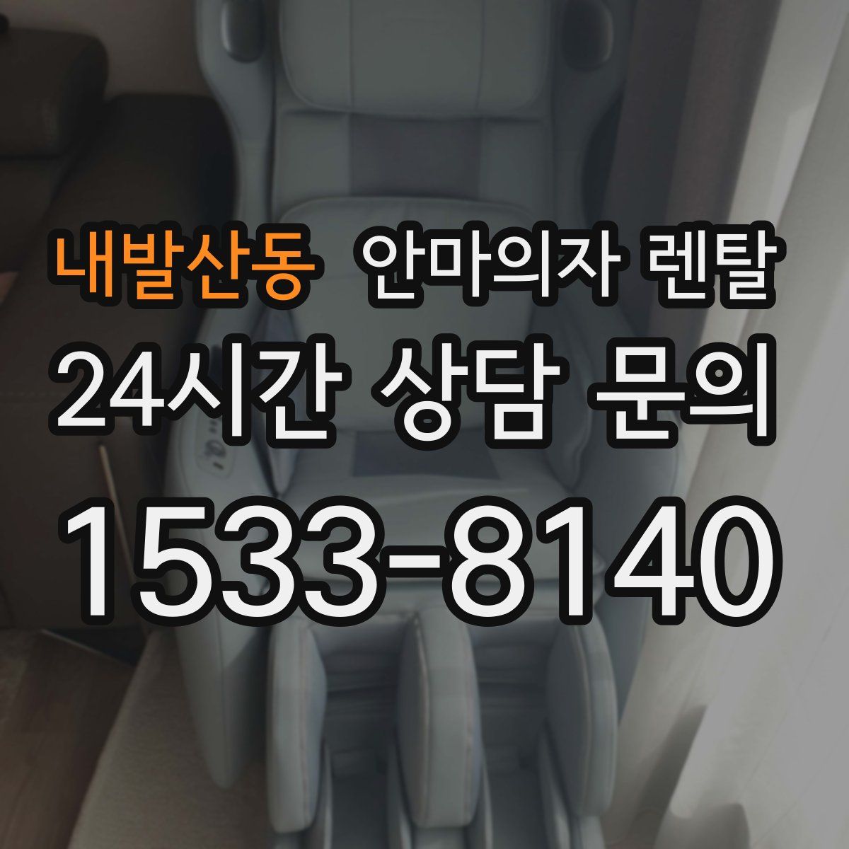 내발산동 안마의자 렌탈