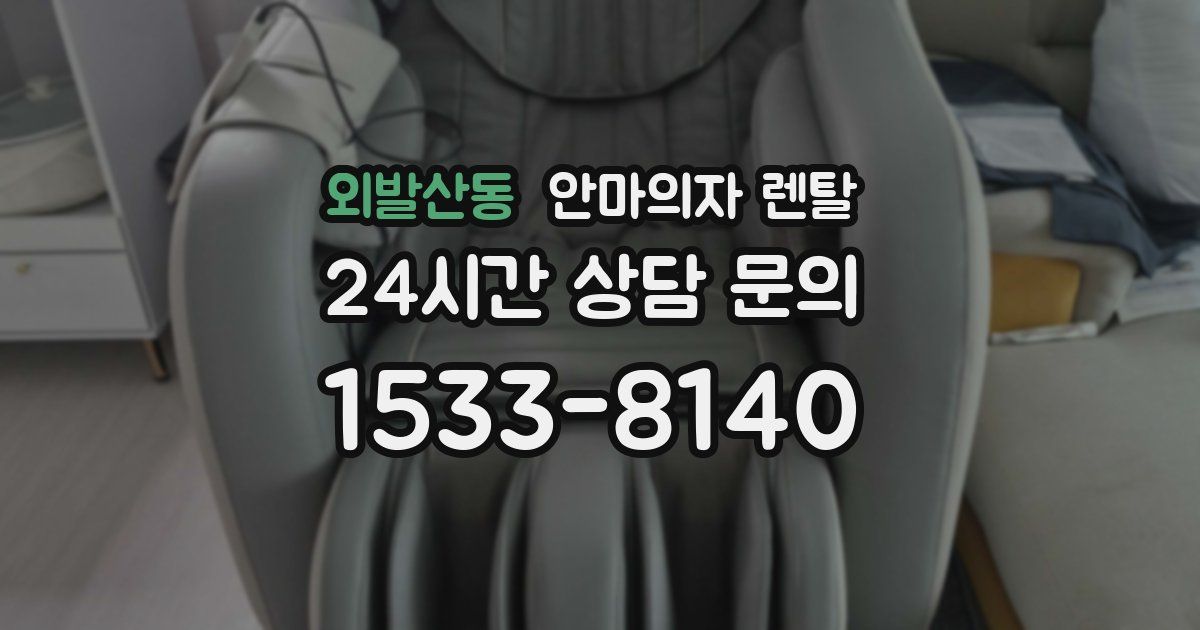 외발산동 안마의자 렌탈