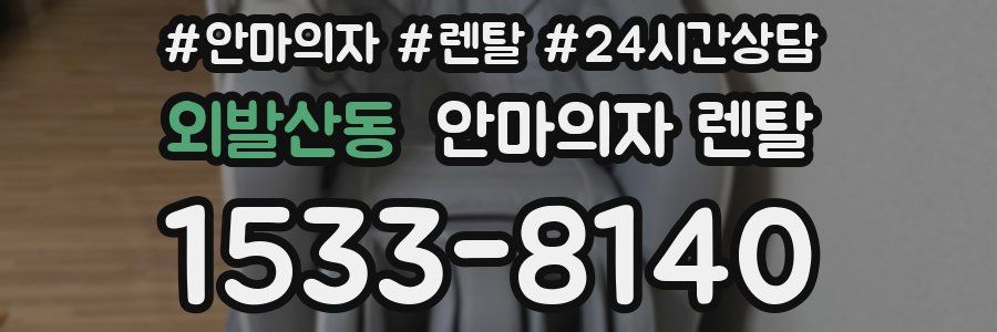 외발산동 안마의자 렌탈