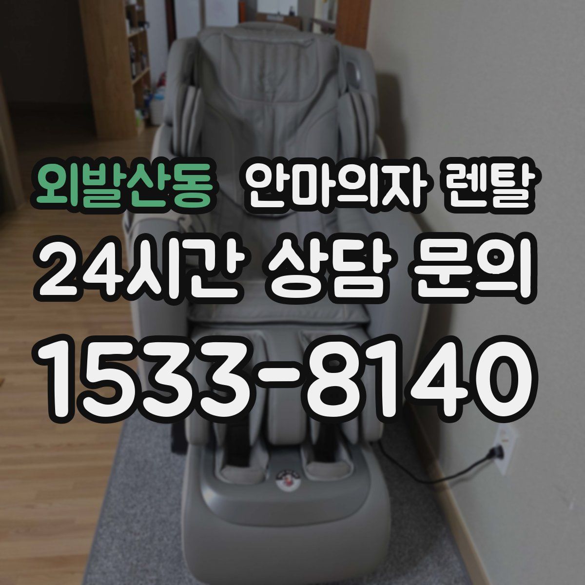 외발산동 안마의자 렌탈