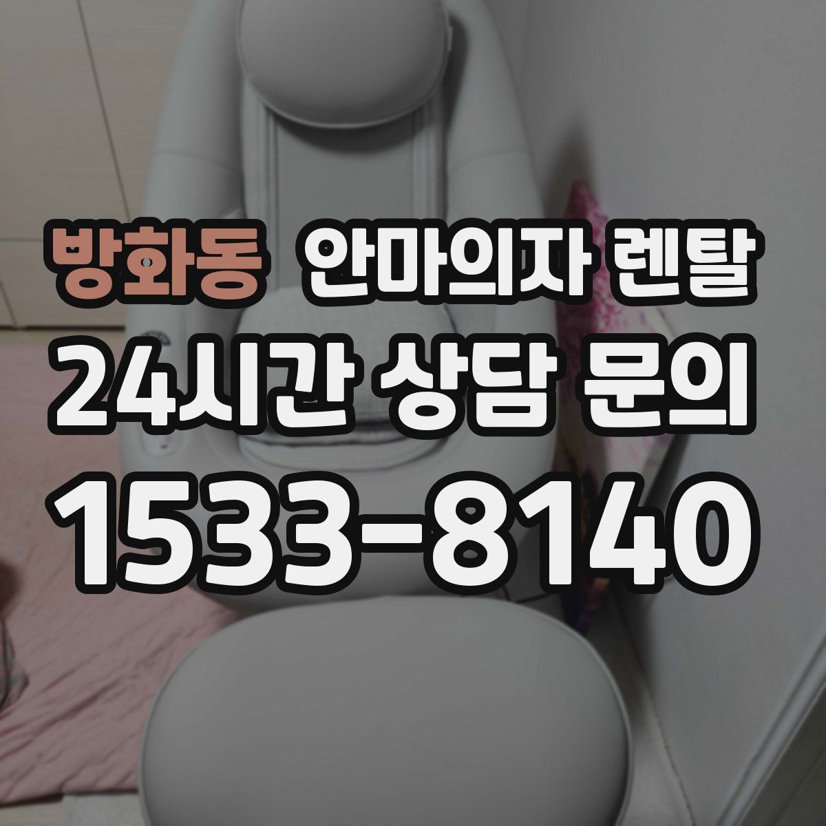 방화동 안마의자 렌탈