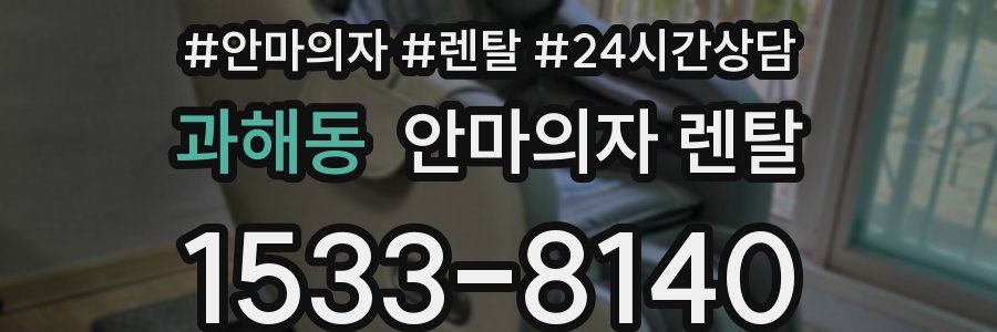 과해동 안마의자 렌탈