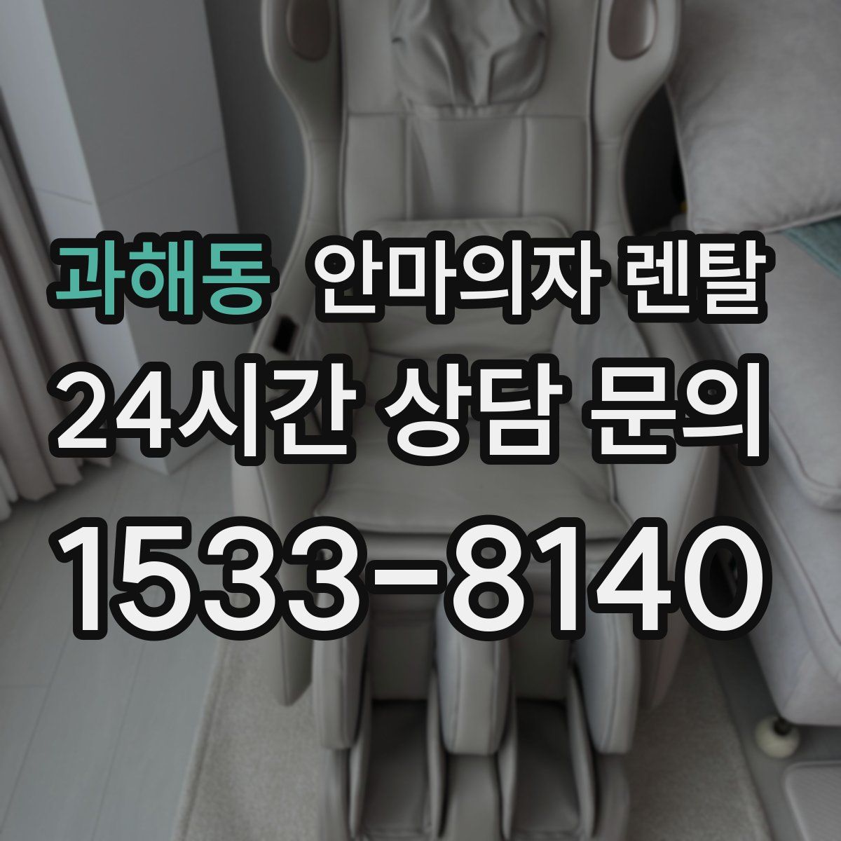 과해동 안마의자 렌탈