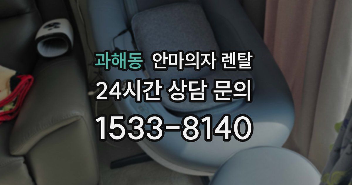과해동 안마의자 렌탈