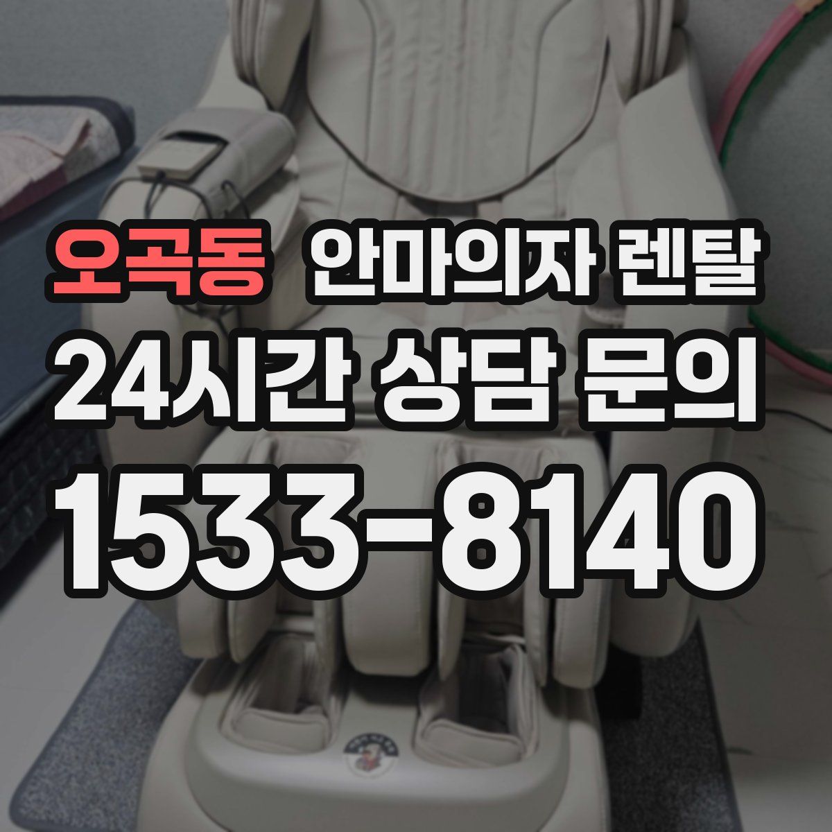 오곡동 안마의자 렌탈