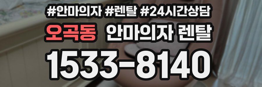 오곡동 안마의자 렌탈