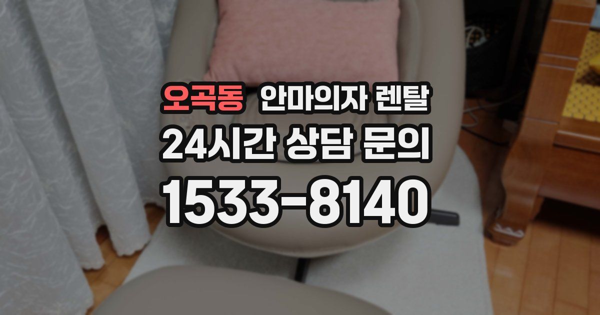 오곡동 안마의자 렌탈