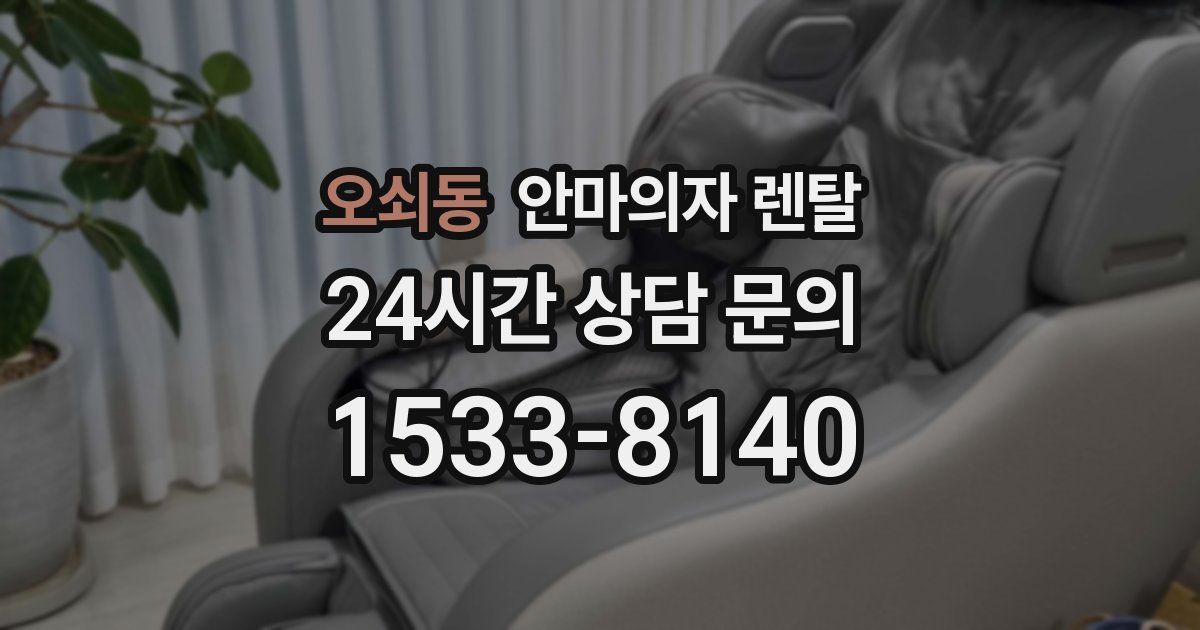 오쇠동 안마의자 렌탈