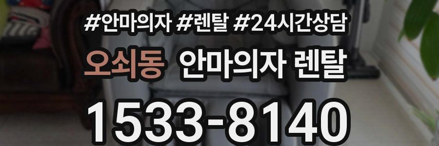 오쇠동 안마의자 렌탈