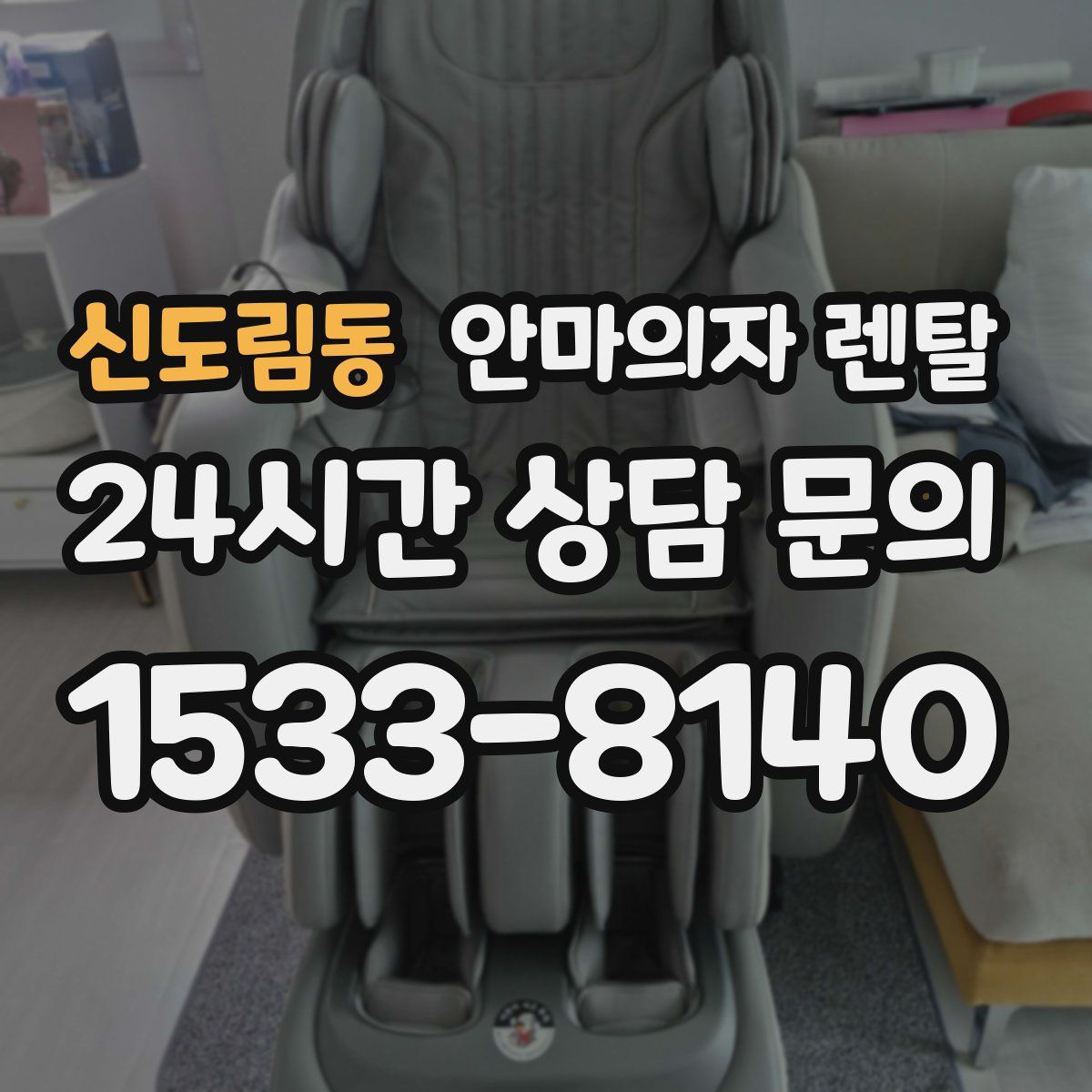 신도림동 안마의자 렌탈