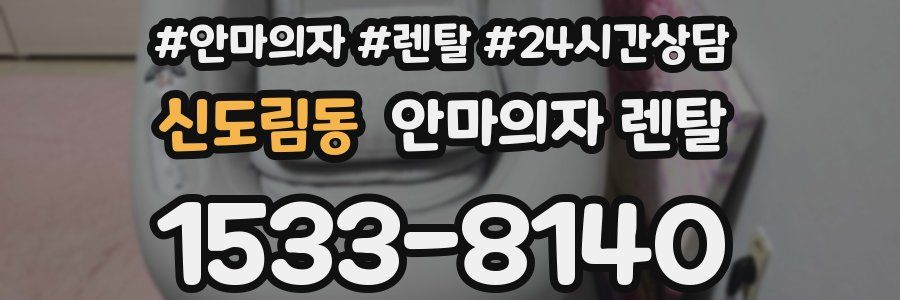 신도림동 안마의자 렌탈