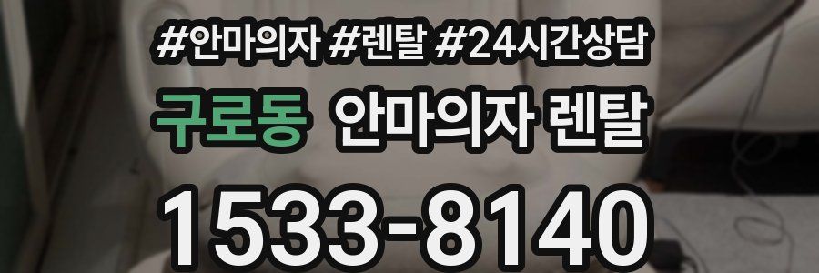 구로동 안마의자 렌탈