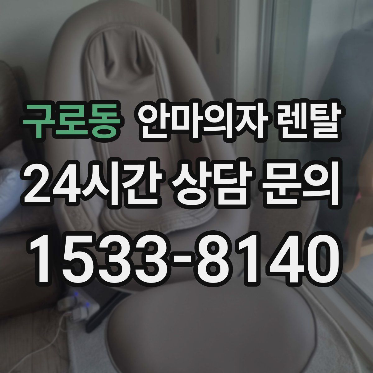 구로동 안마의자 렌탈